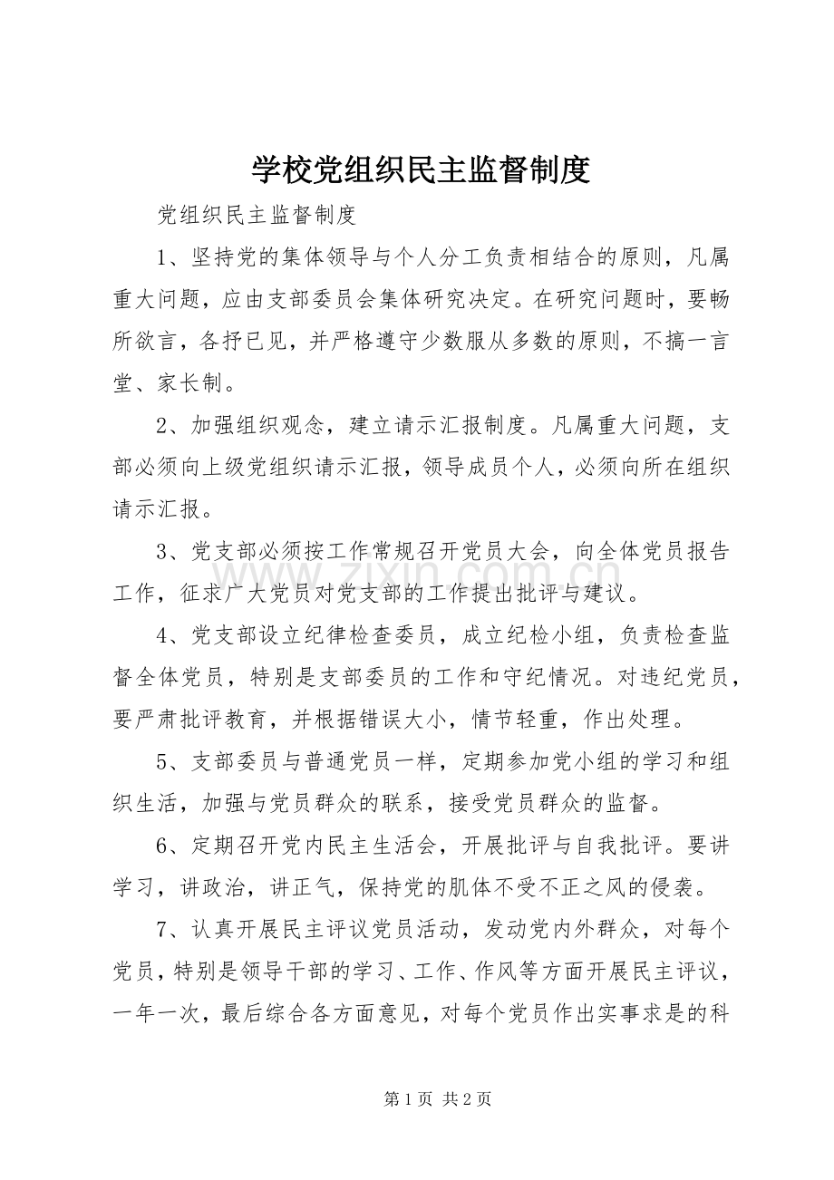 学校党组织民主监督规章制度.docx_第1页