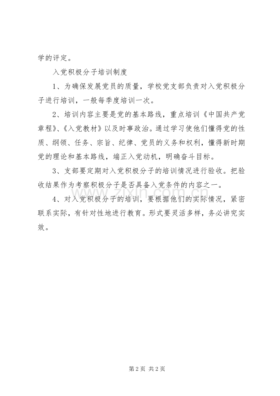 学校党组织民主监督规章制度.docx_第2页