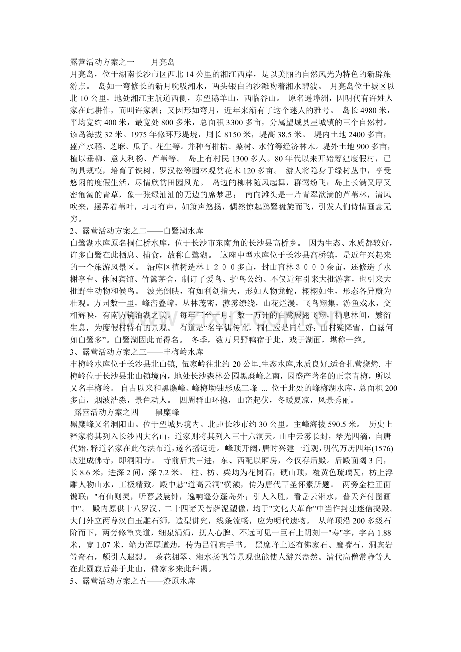 长沙周边露营地集锦不全你找我.doc_第1页