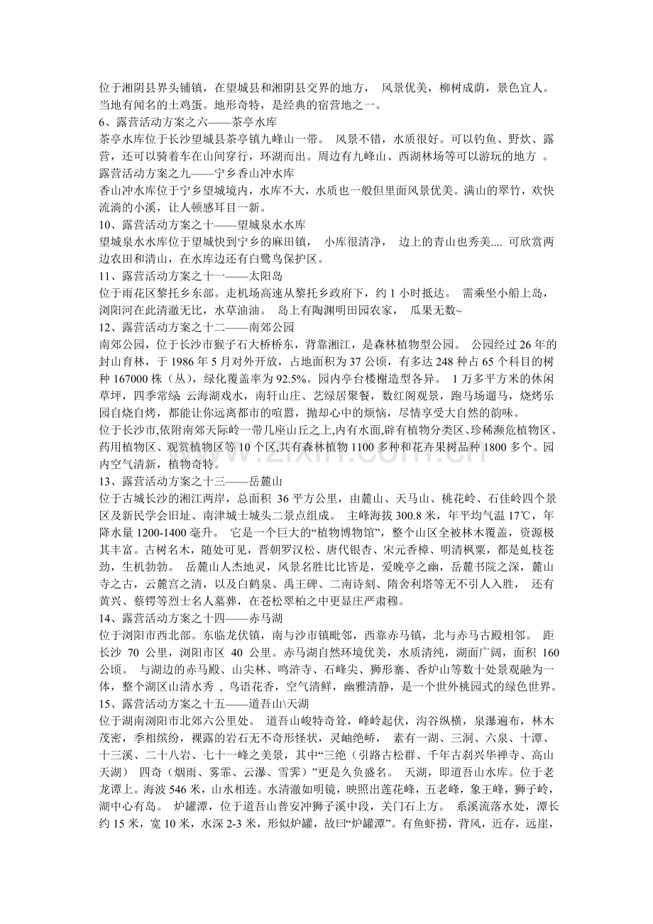 长沙周边露营地集锦不全你找我.doc_第2页