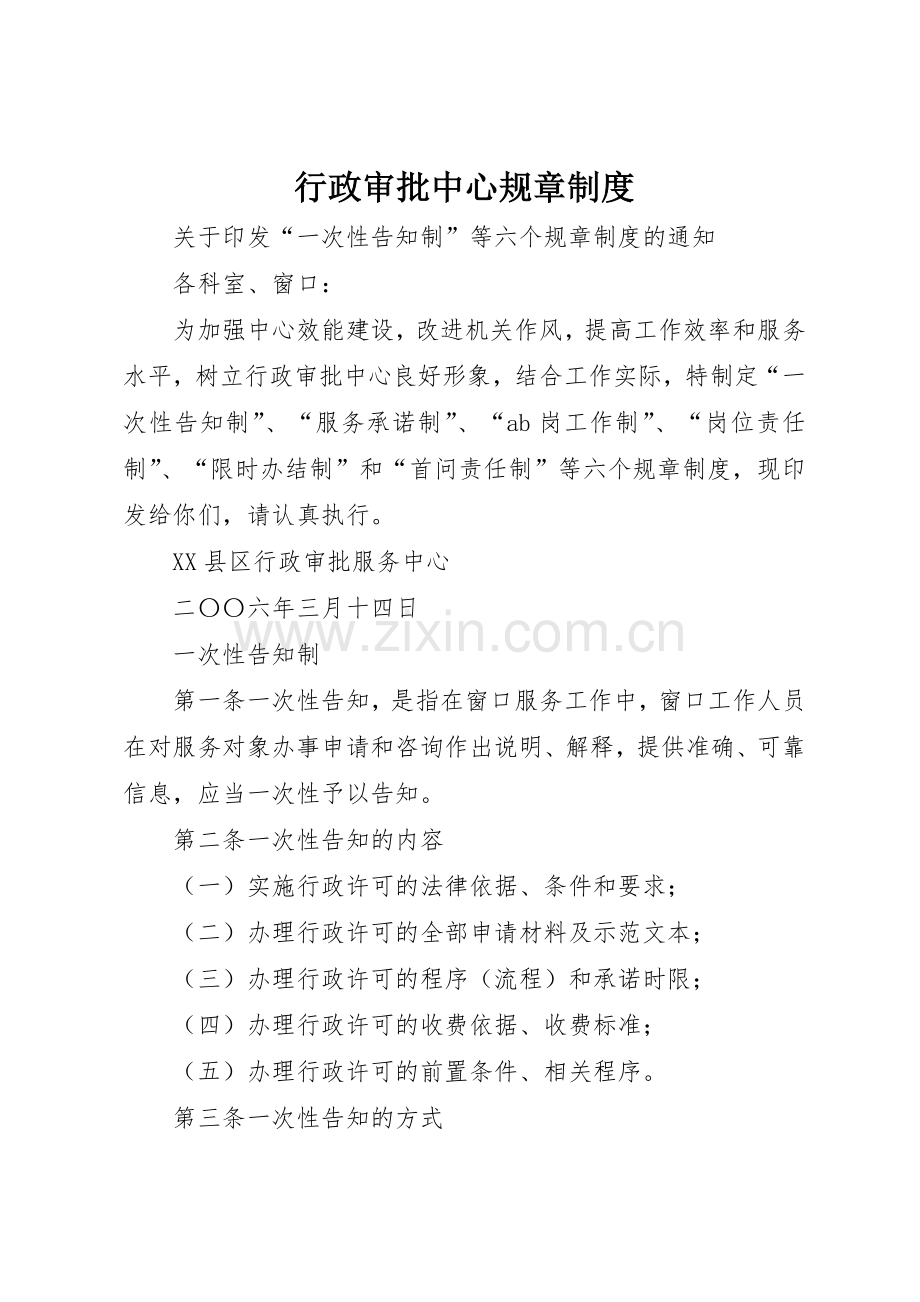行政审批中心规章规章制度细则.docx_第1页