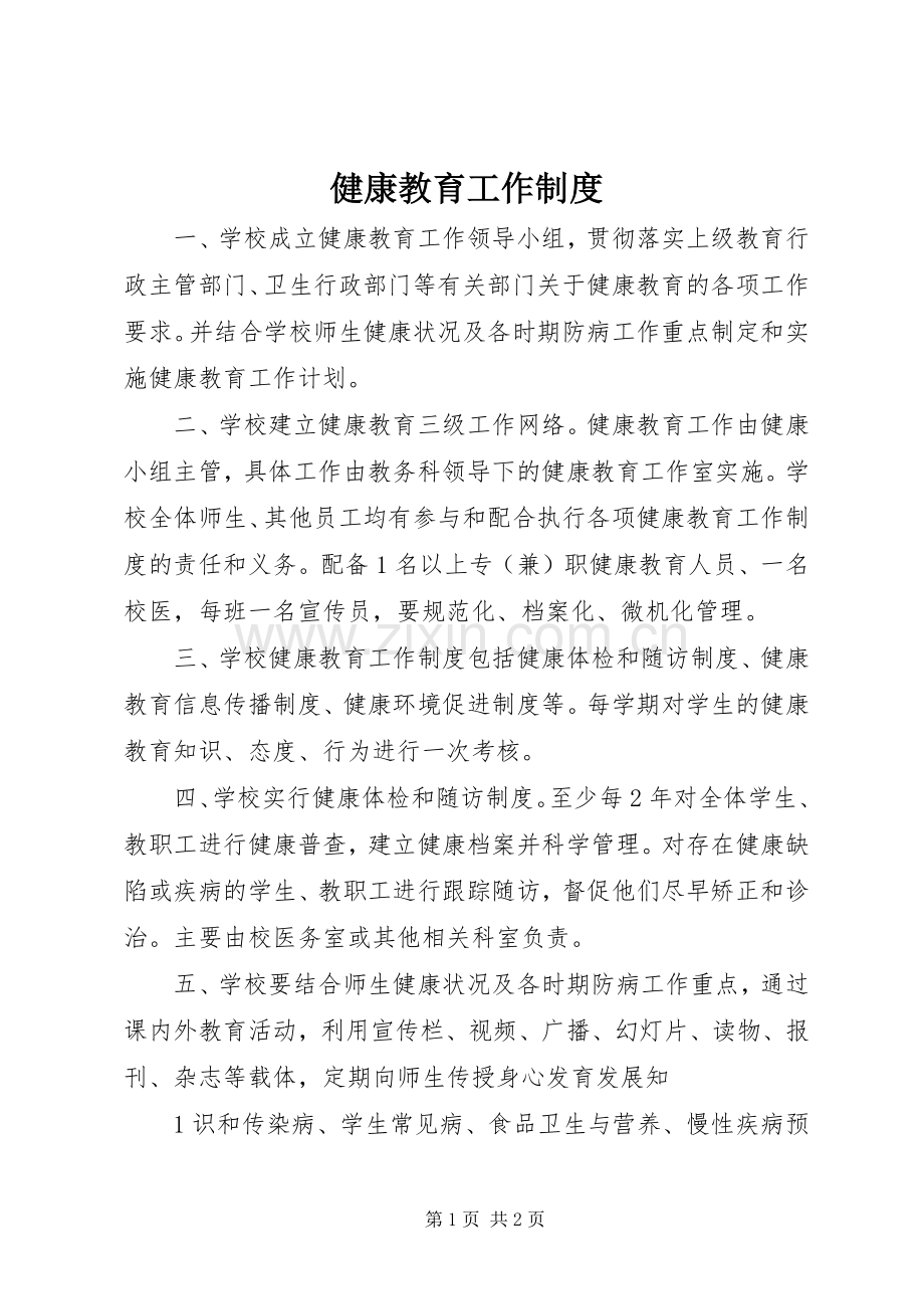 健康教育工作规章制度.docx_第1页