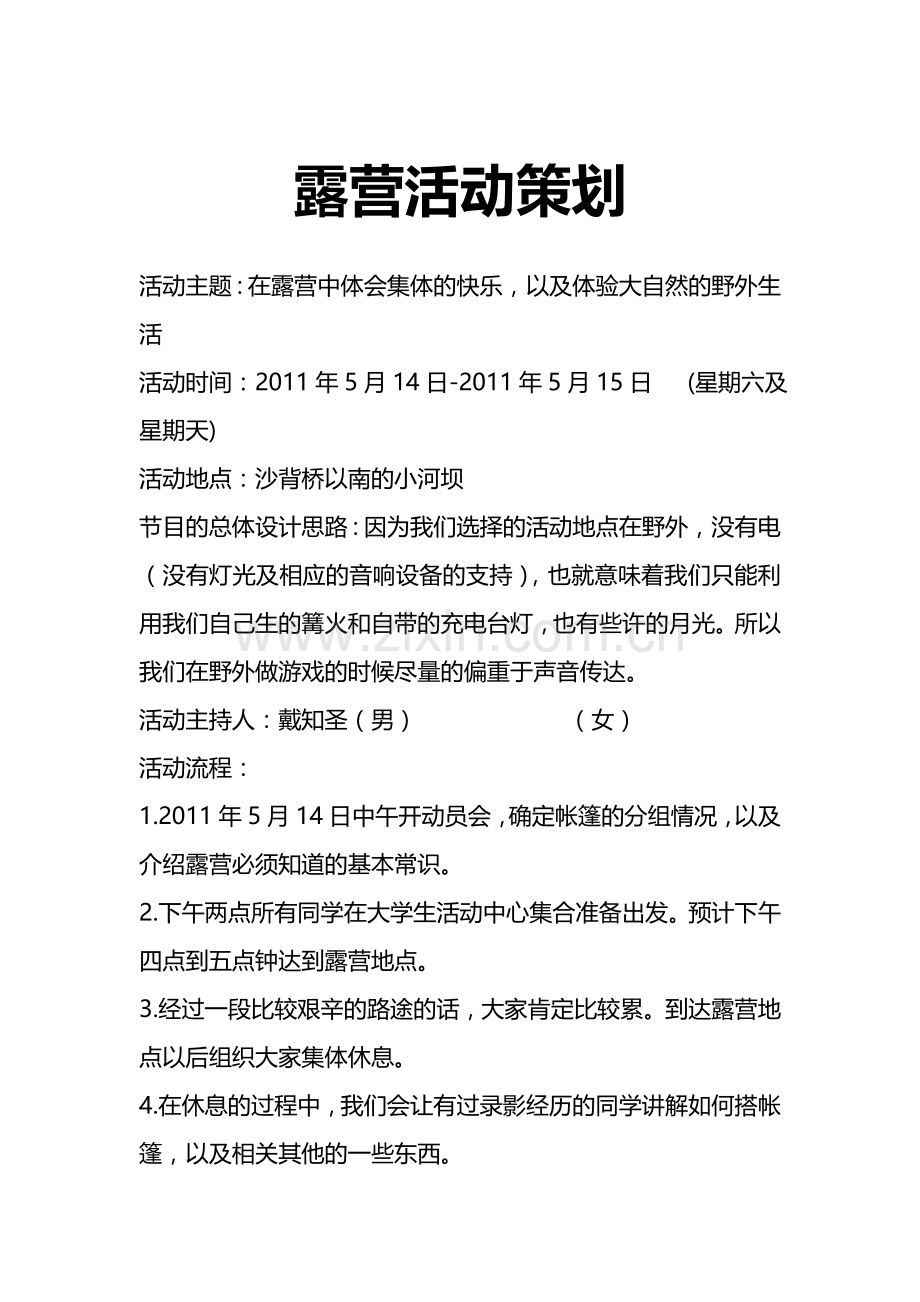露营节目策划.doc_第1页