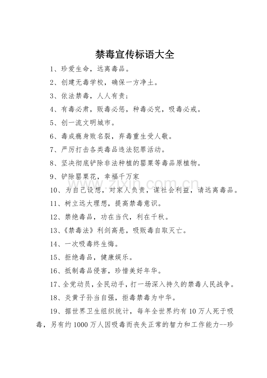 禁毒宣传标语 (3).docx_第1页