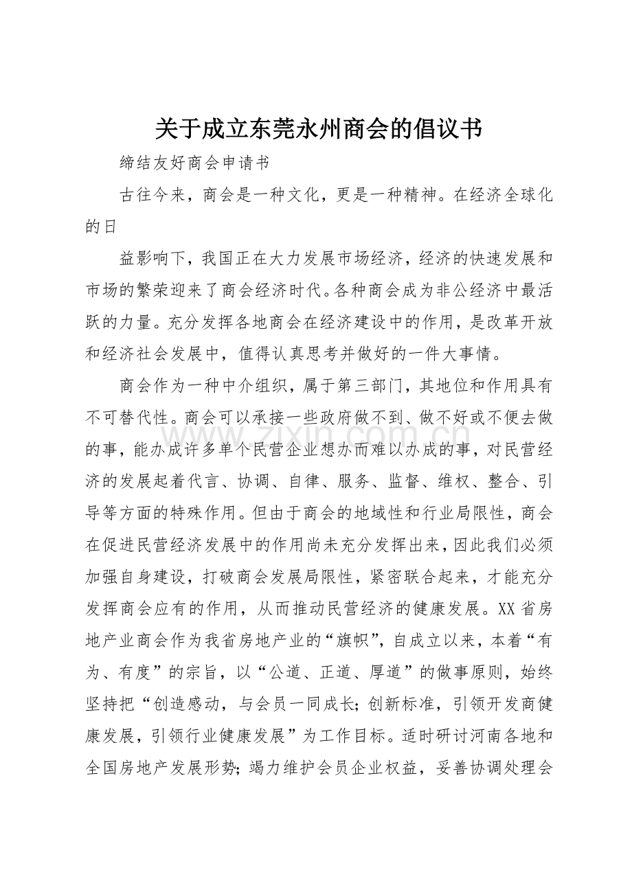 关于成立东莞永州商会的倡议书范文(5).docx_第1页