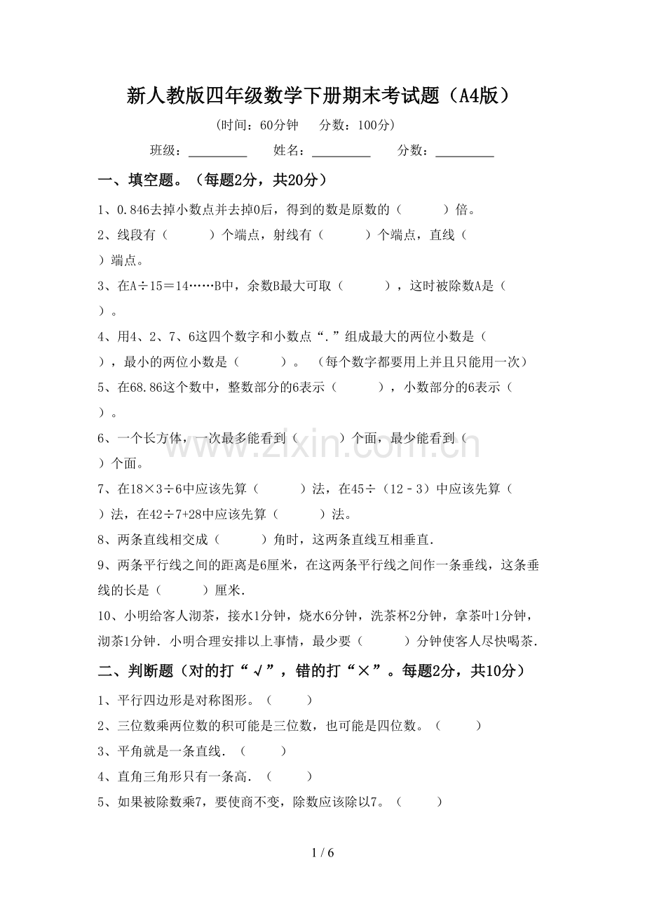 新人教版四年级数学下册期末考试题(A4版).doc_第1页
