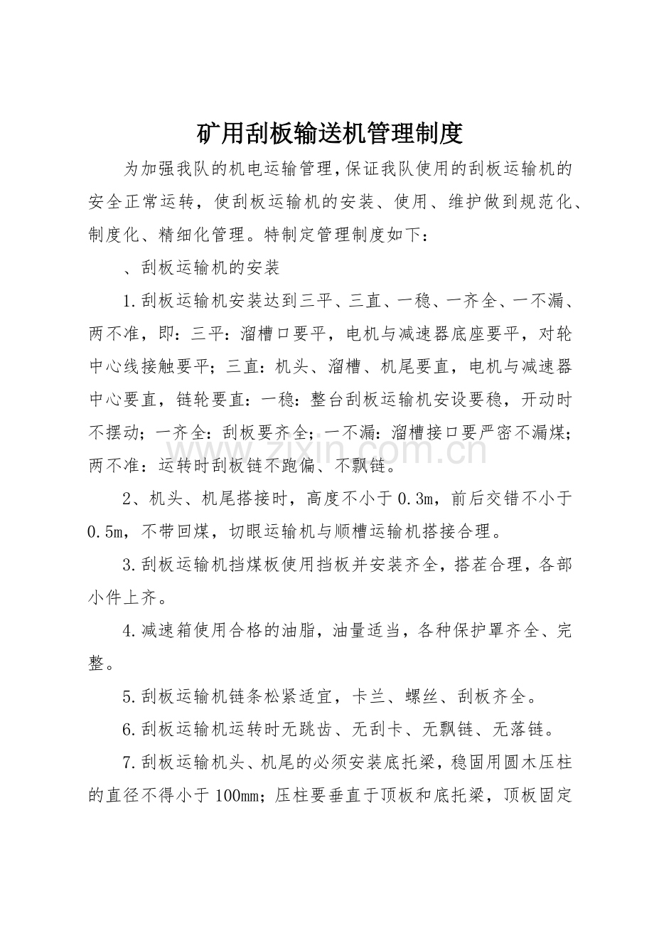 矿用刮板输送机管理规章制度 .docx_第1页