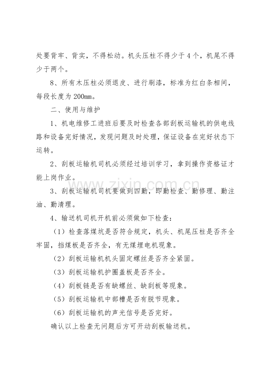 矿用刮板输送机管理规章制度 .docx_第2页