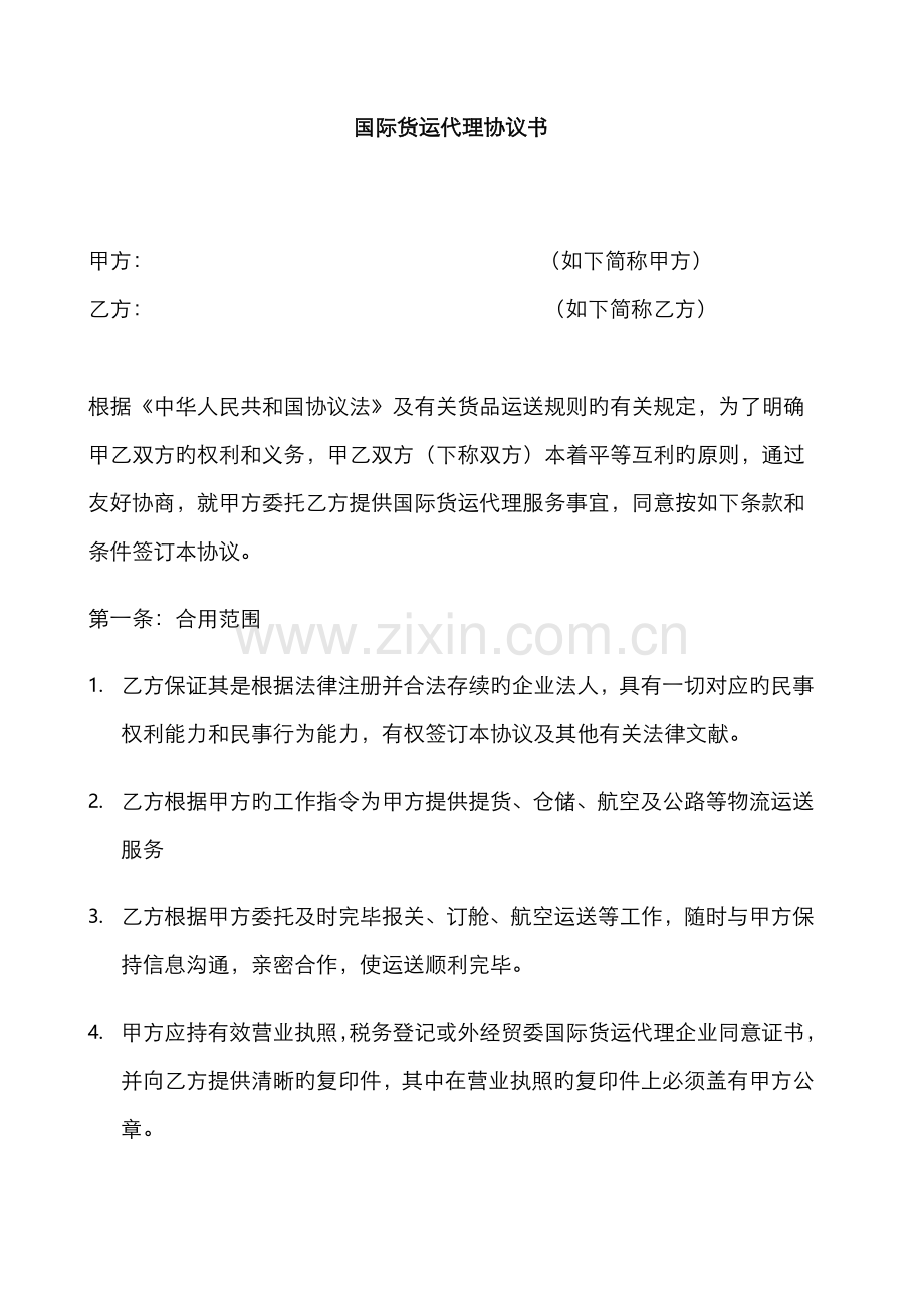 2022年国际货运代理协议书.doc_第1页