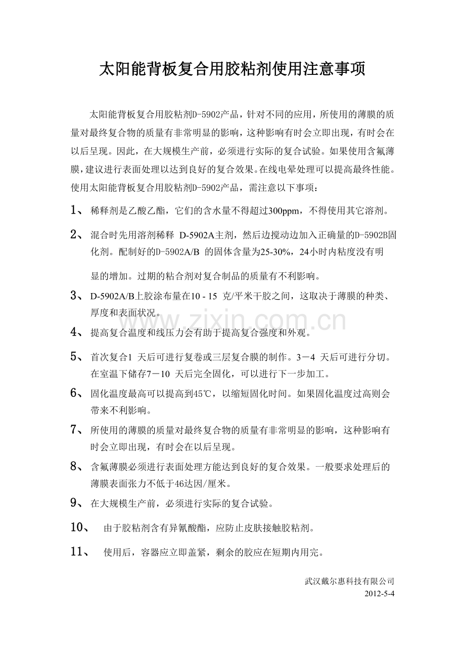 太阳能背板复合用胶粘剂使用注意事项.doc_第1页