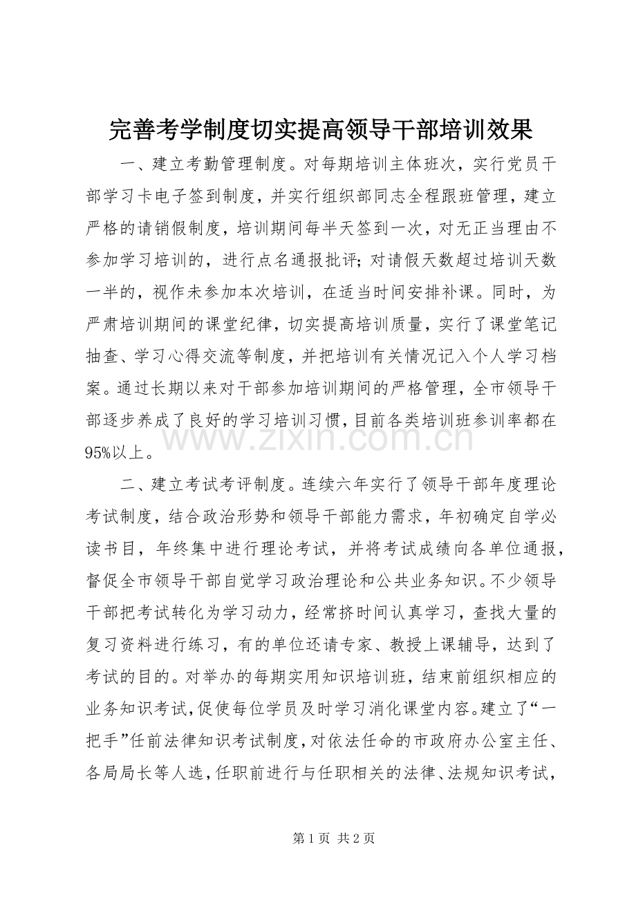 完善考学规章制度切实提高领导干部培训效果.docx_第1页