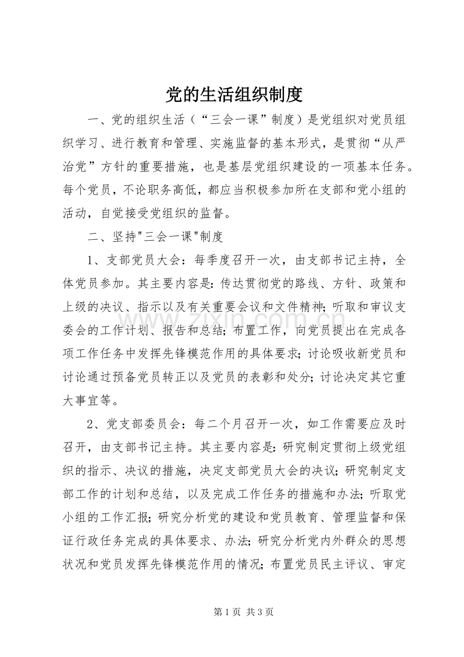 党的生活组织规章制度.docx_第1页