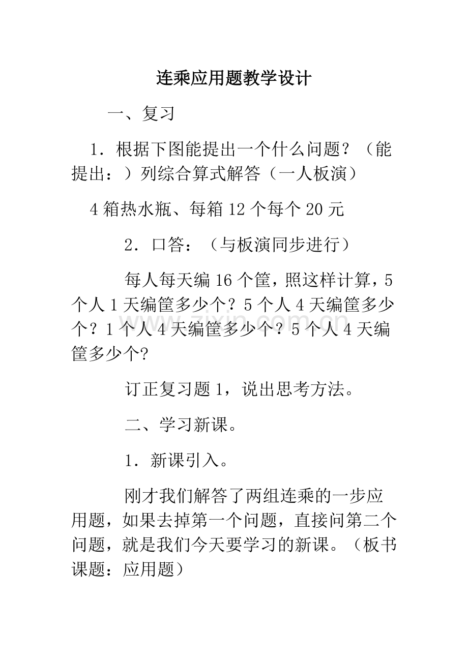 连乘应用题教学设计.doc_第1页