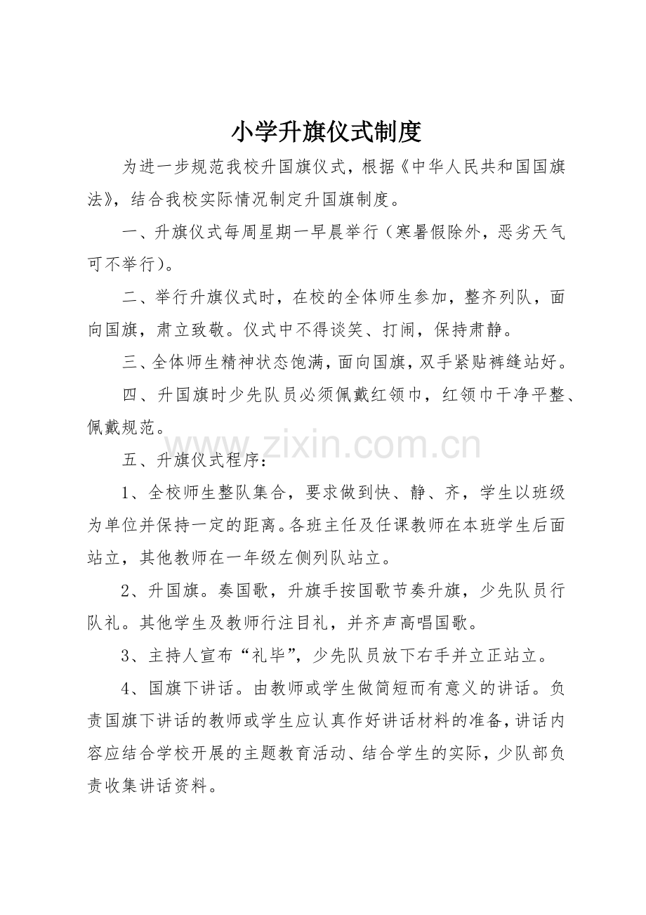 小学升旗仪式规章制度细则.docx_第1页