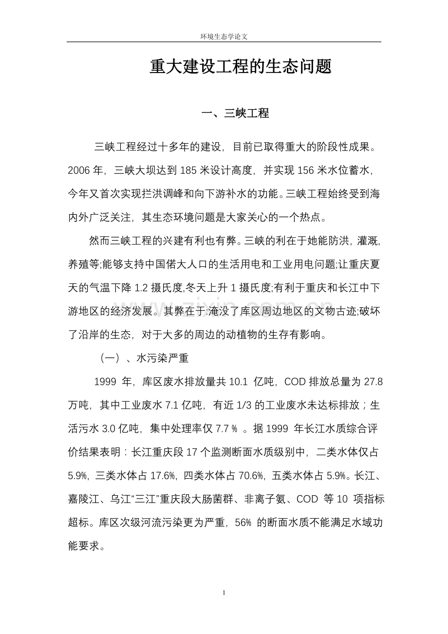 重大建设工程的生态问题.doc_第1页