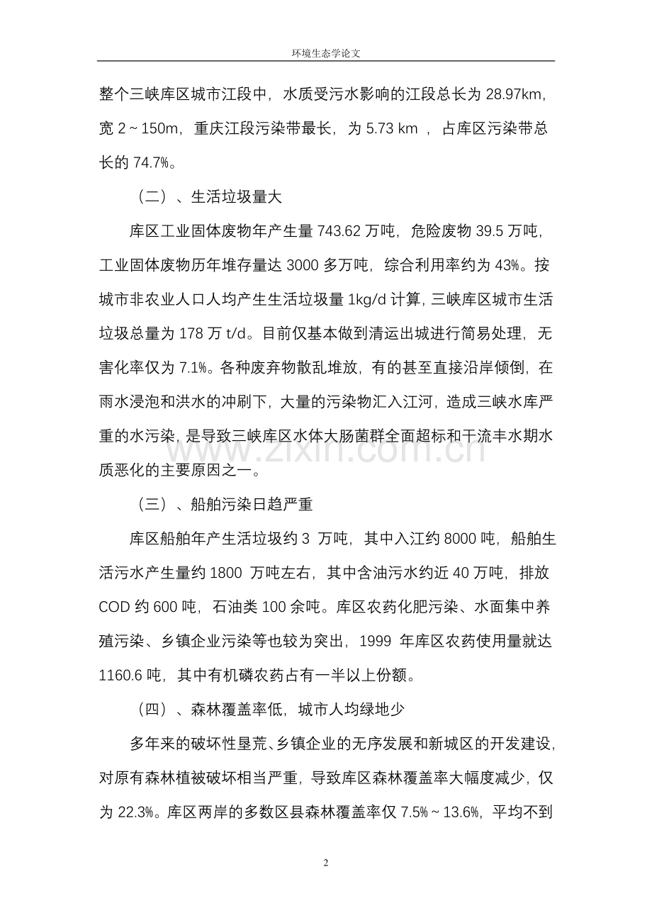 重大建设工程的生态问题.doc_第2页