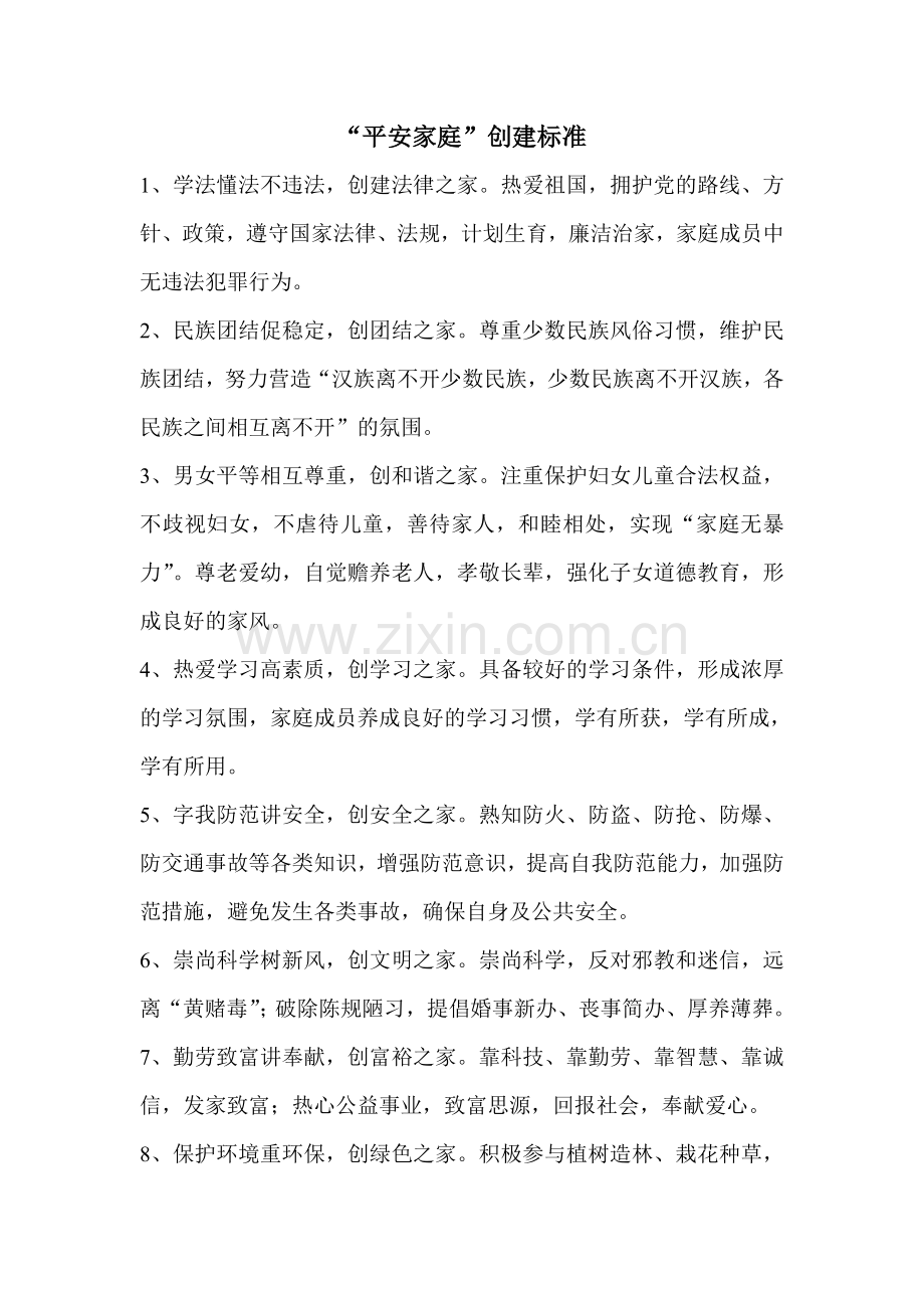 “平安家庭”创建标准.doc_第1页