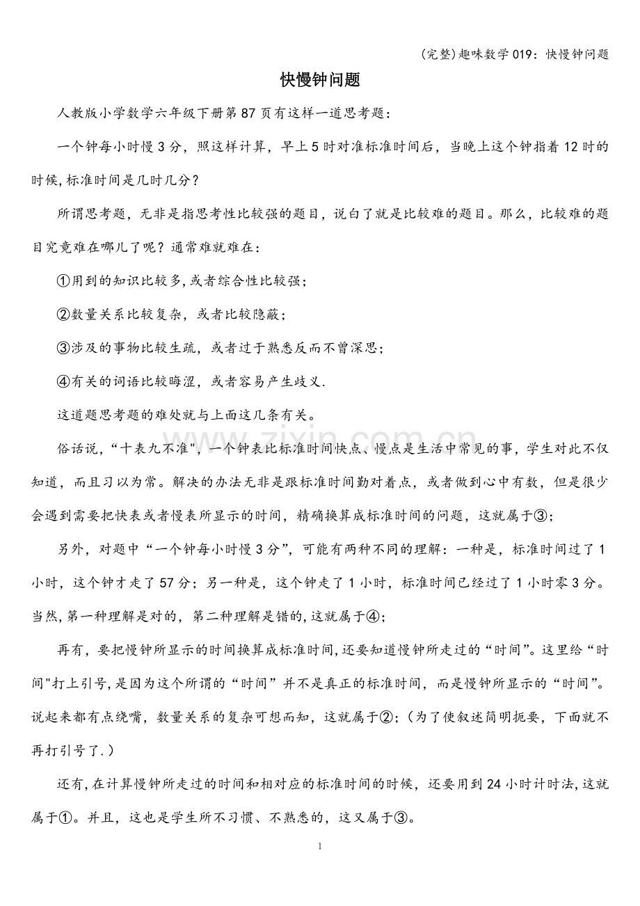 趣味数学019：快慢钟问题.doc_第1页