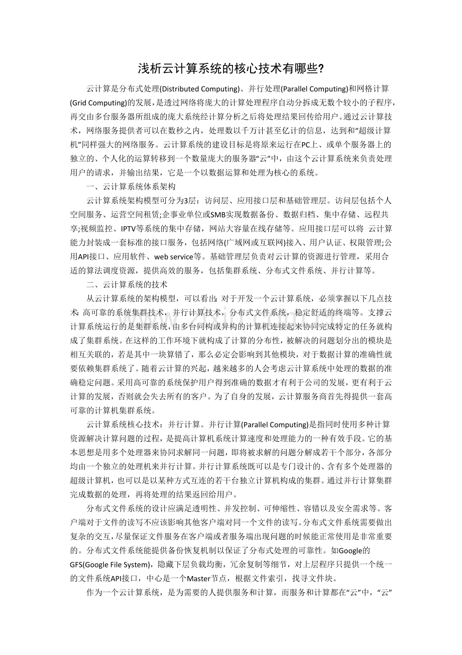 浅析云计算系统的核心技术有哪些.doc_第1页