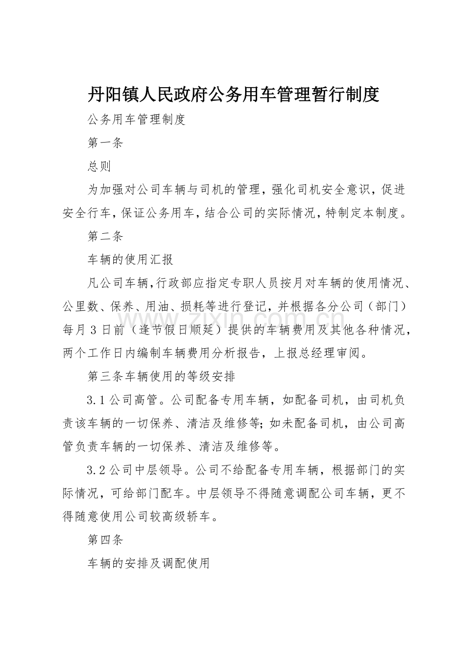 丹阳镇人民政府公务用车管理暂行规章制度(2).docx_第1页