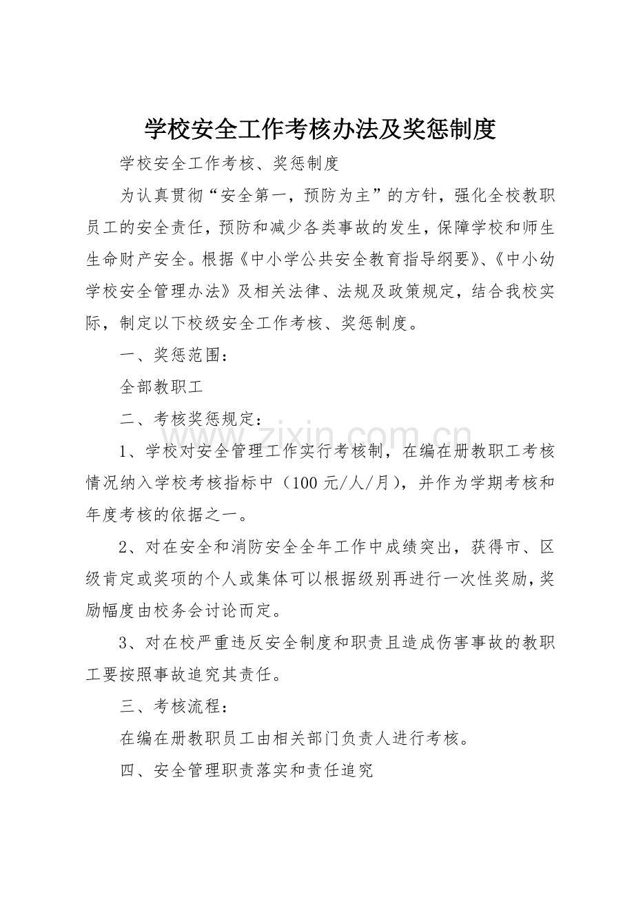 学校安全工作考核办法及奖惩规章制度细则.docx_第1页