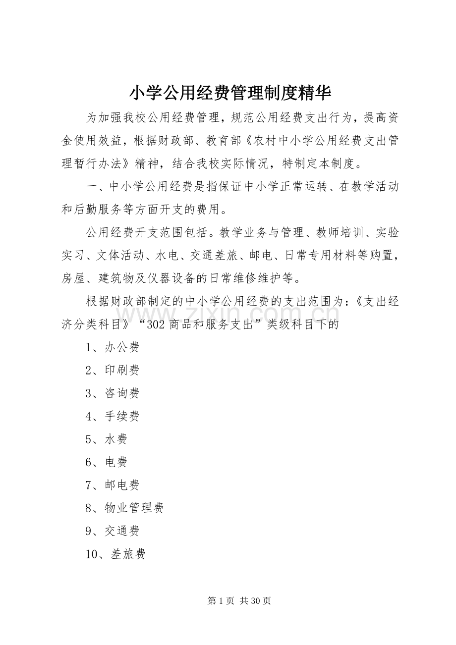 小学公用经费管理规章制度精华.docx_第1页