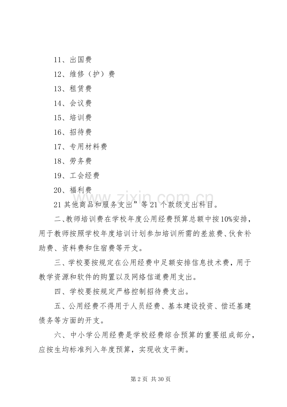 小学公用经费管理规章制度精华.docx_第2页
