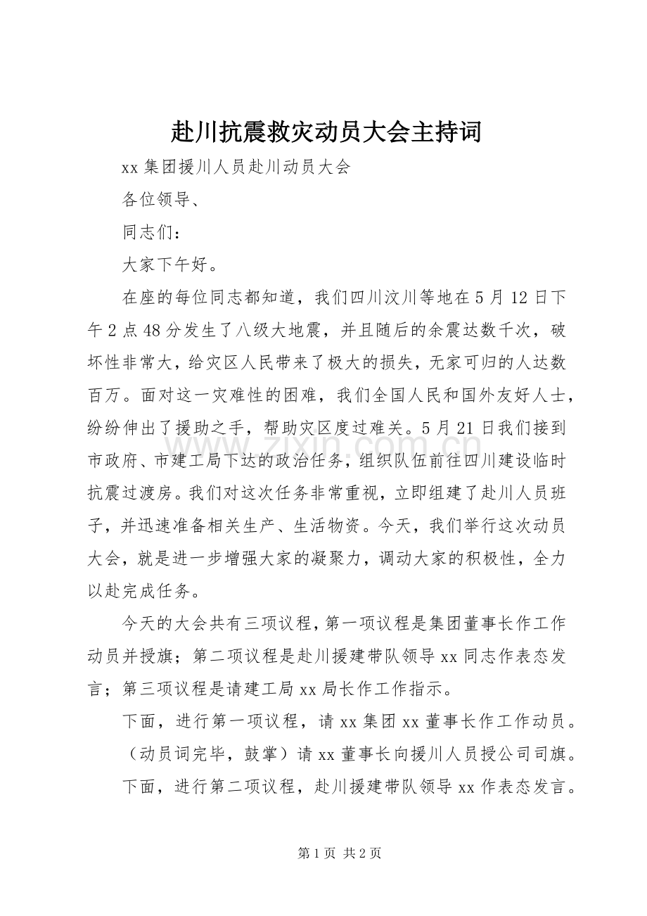 赴川抗震救灾动员大会主持稿(2).docx_第1页