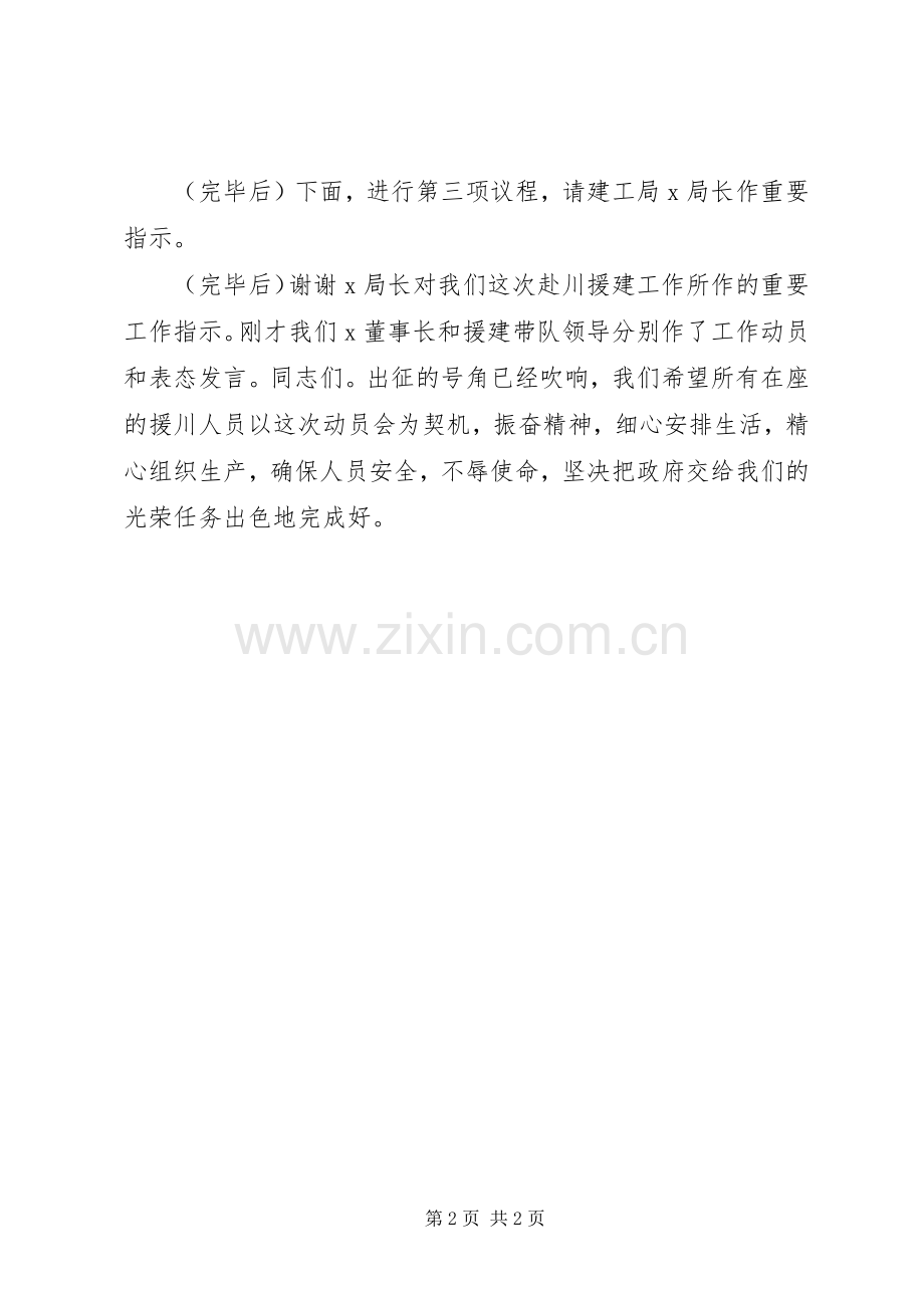 赴川抗震救灾动员大会主持稿(2).docx_第2页