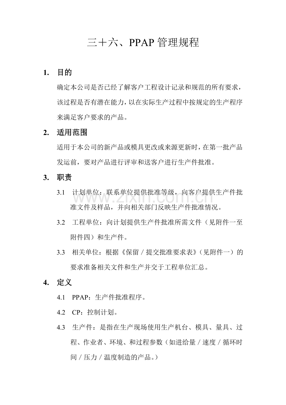 PPAP管理规程.doc_第1页