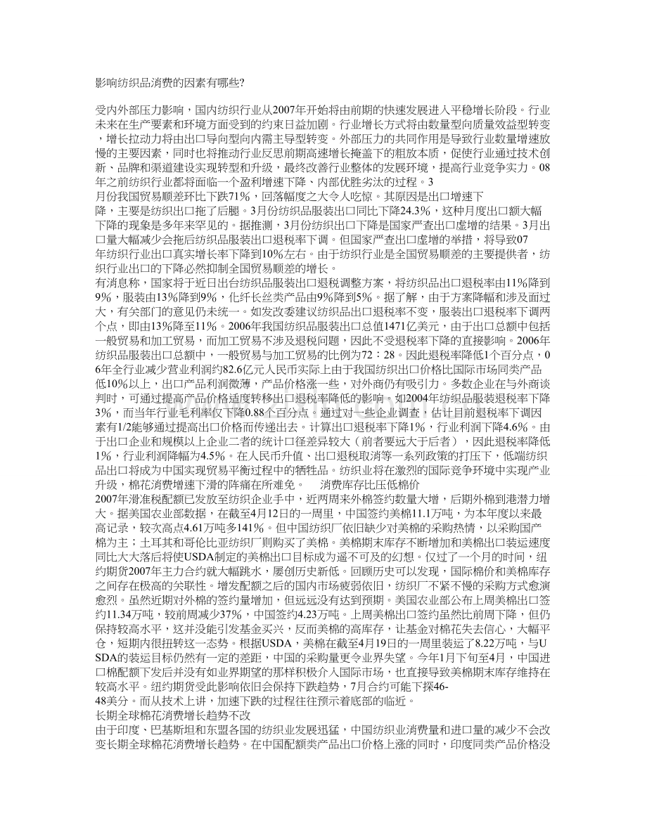 影响纺织品消费的因素有哪些.doc_第1页