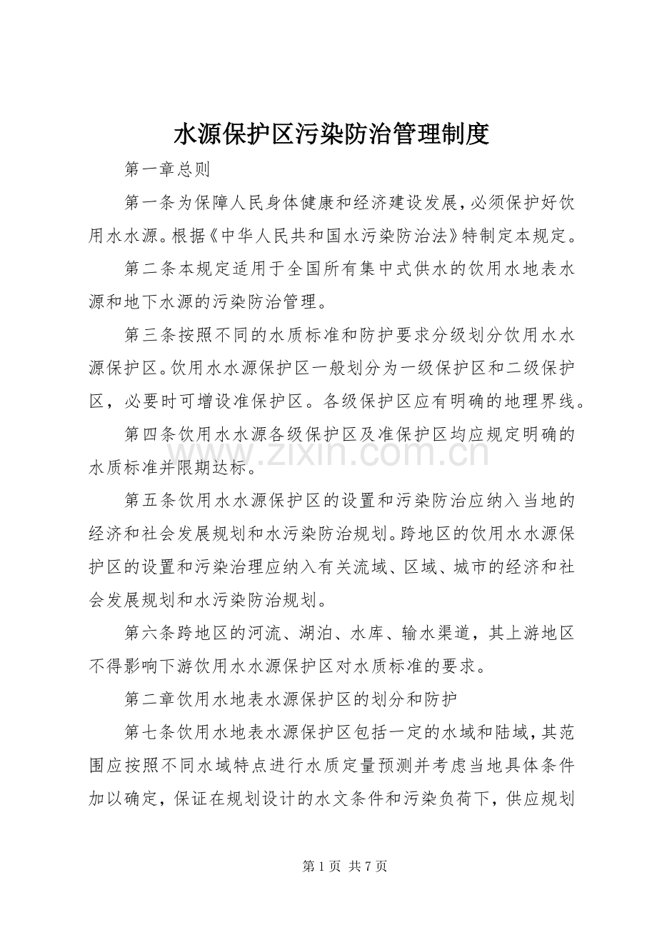 水源保护区污染防治管理规章制度.docx_第1页