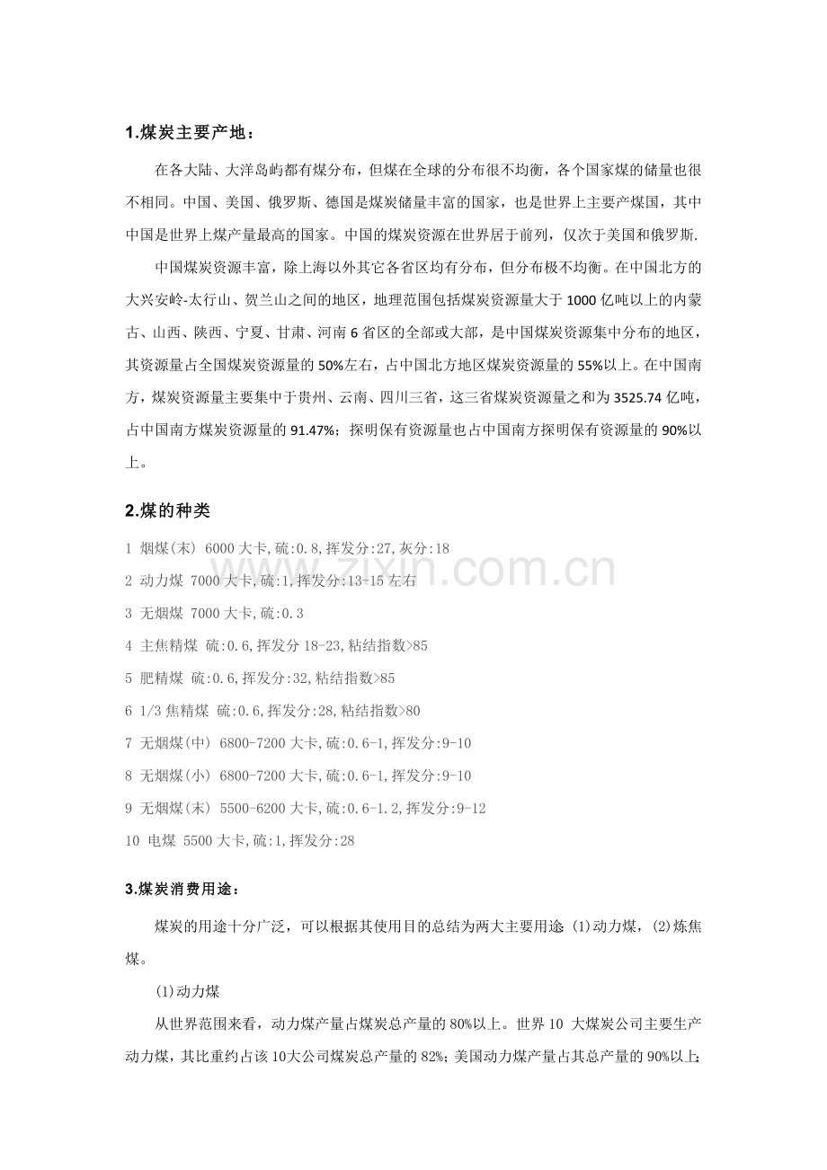 煤炭贸易常识.doc_第1页