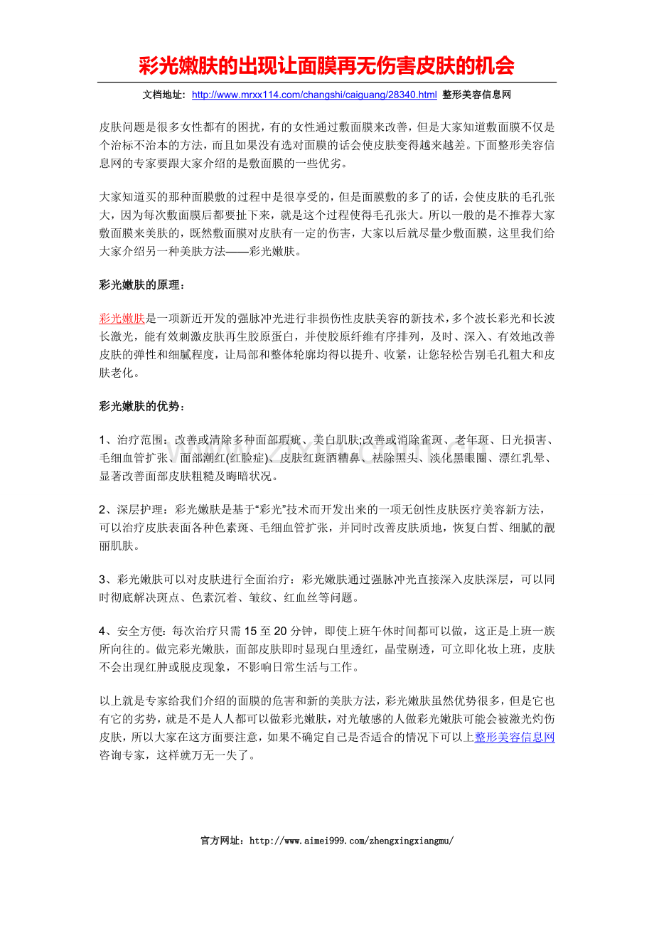 彩光嫩肤的出现让面膜再无伤害皮肤的机会.doc_第1页