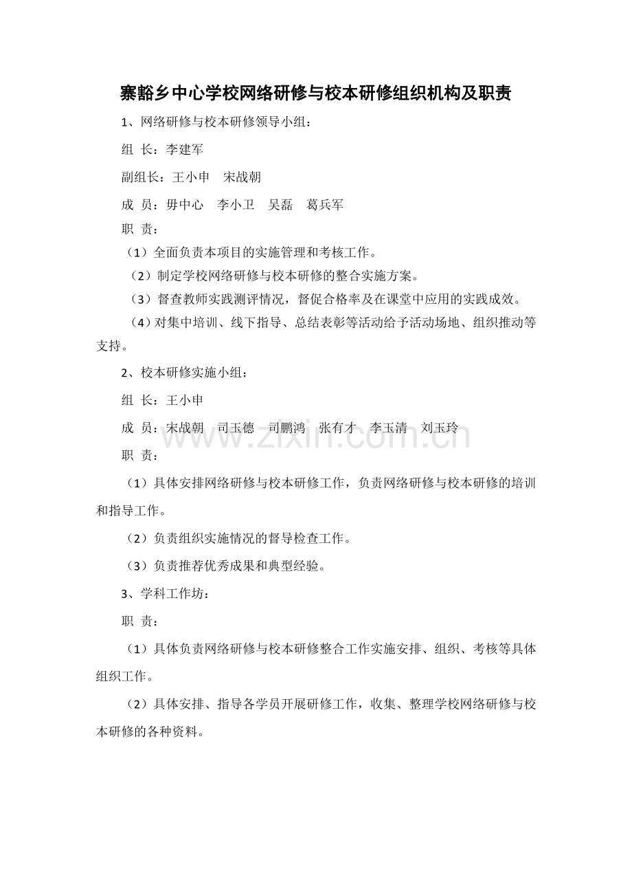 寨豁乡中心学校网络研修与校本研修组织机构及职责.docx_第1页