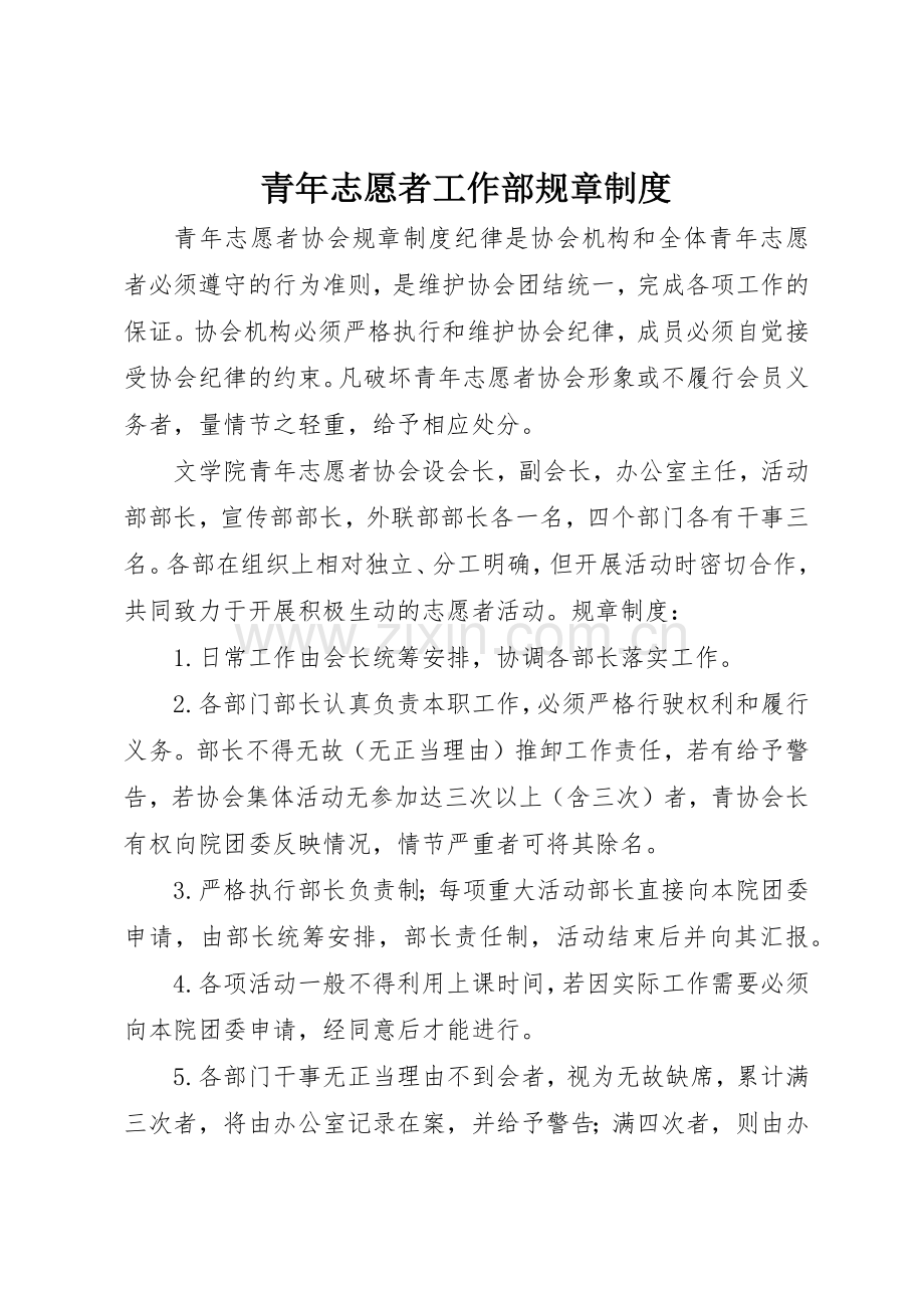 青年志愿者工作部规章管理规章制度.docx_第1页