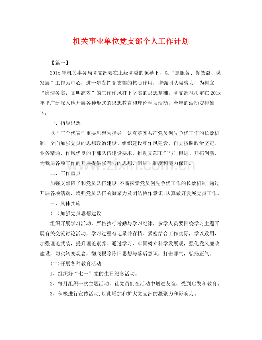 机关事业单位党支部个人工作计划 .docx_第1页