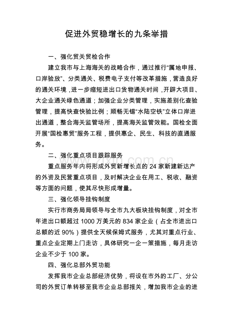 促进外贸稳增长的九条举措.doc_第1页