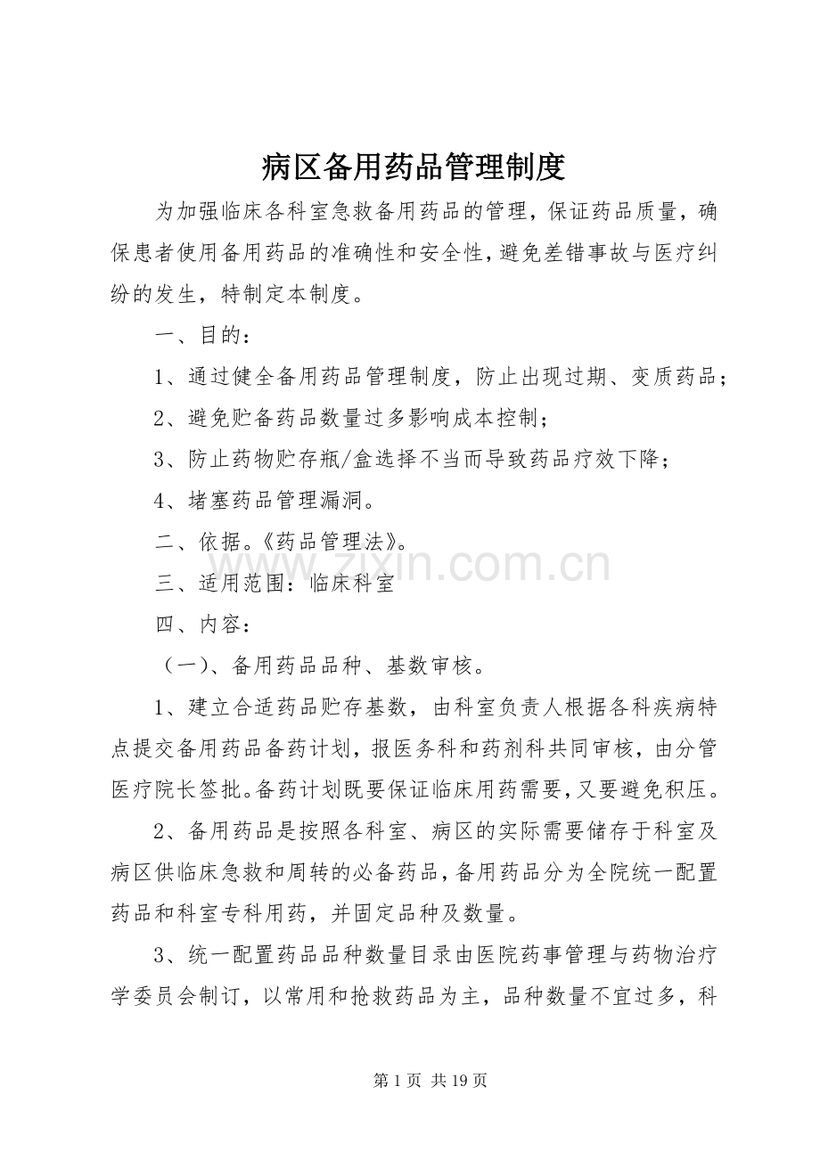 病区备用药品管理规章制度 .docx_第1页