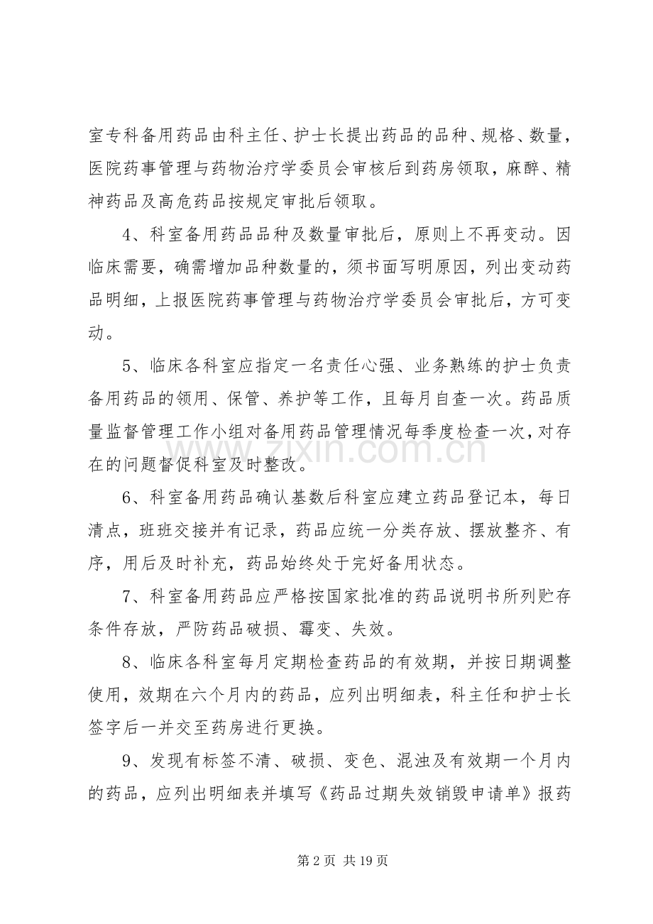 病区备用药品管理规章制度 .docx_第2页