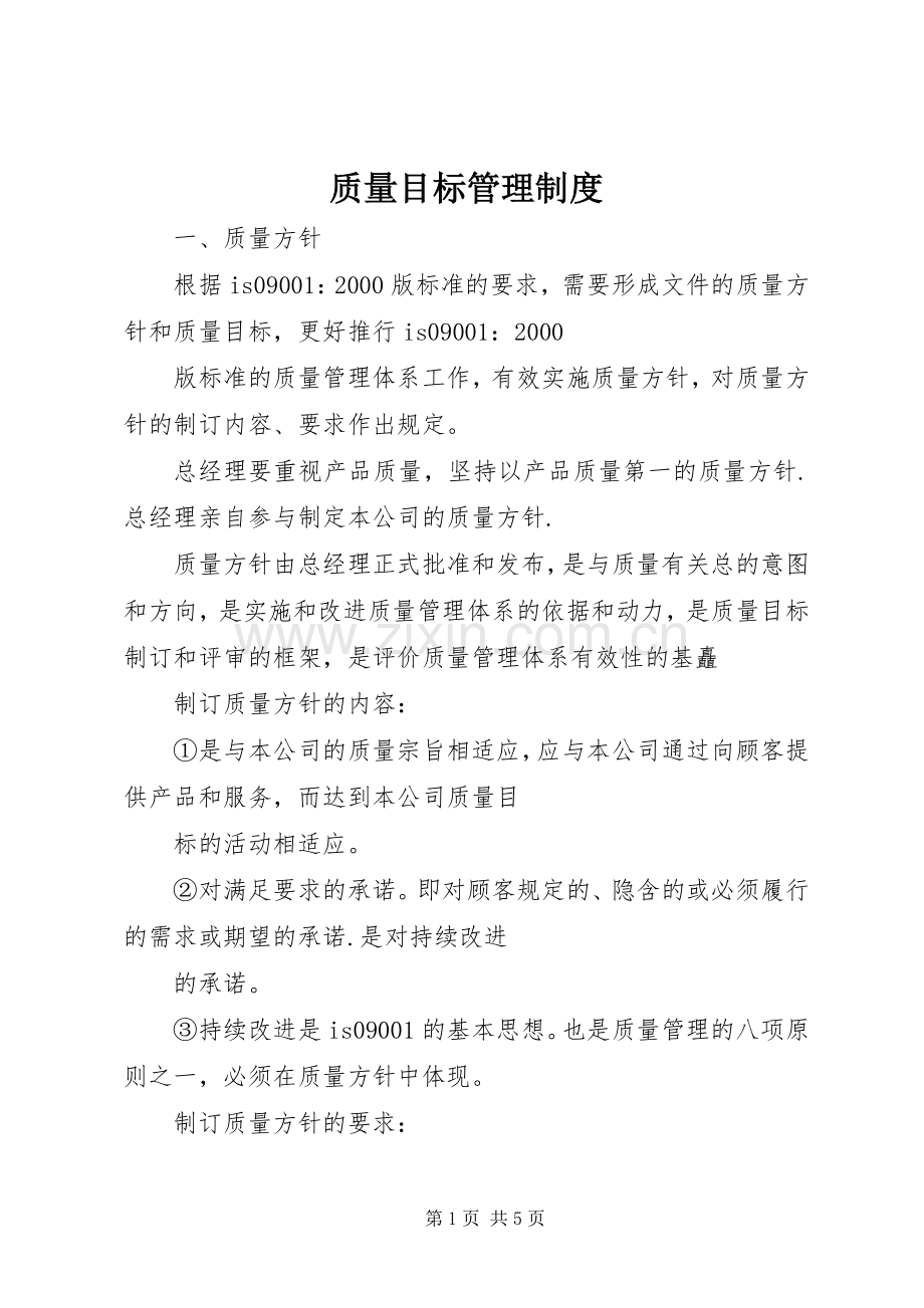 质量目标管理规章制度 .docx_第1页