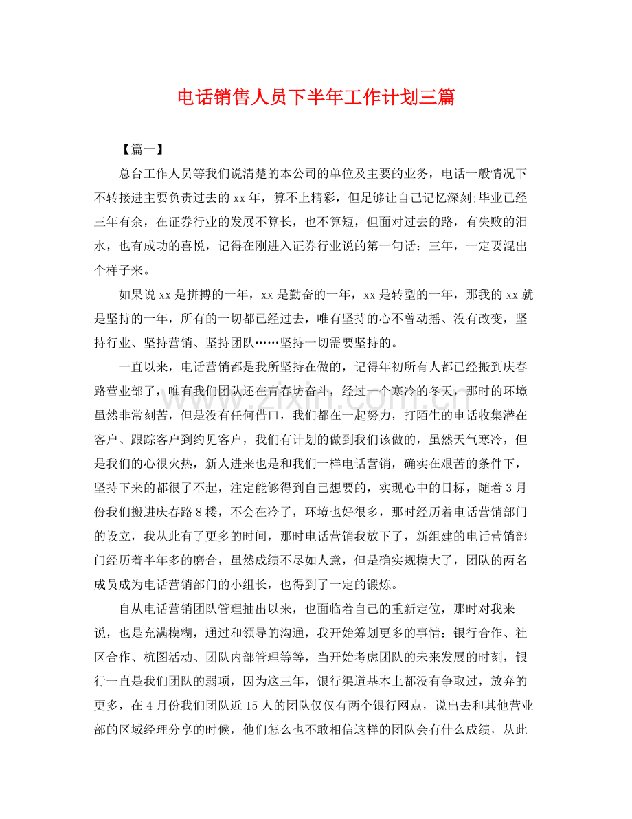 电话销售人员下半年工作计划三篇 .docx_第1页