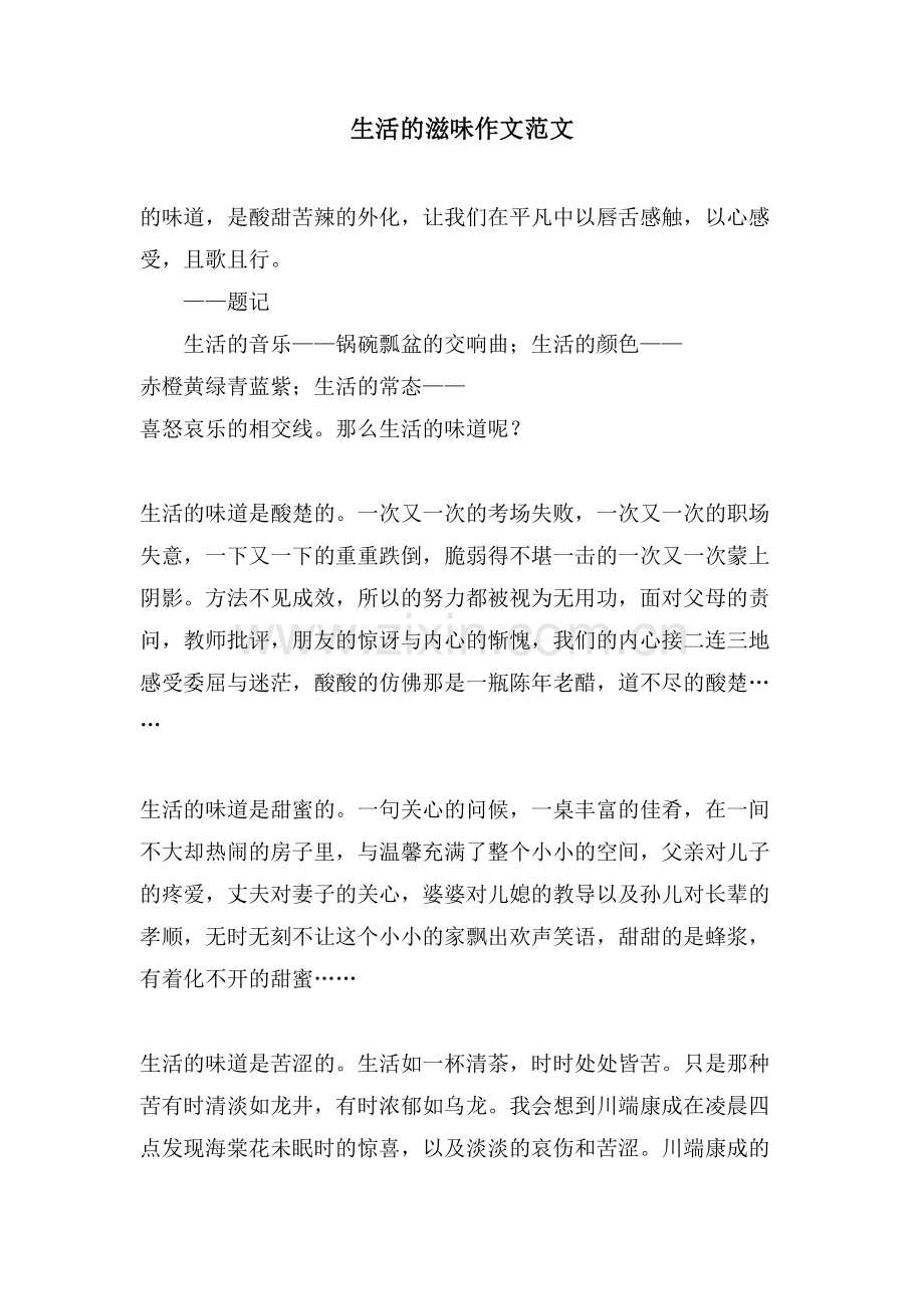 生活的滋味作文范文.doc_第1页