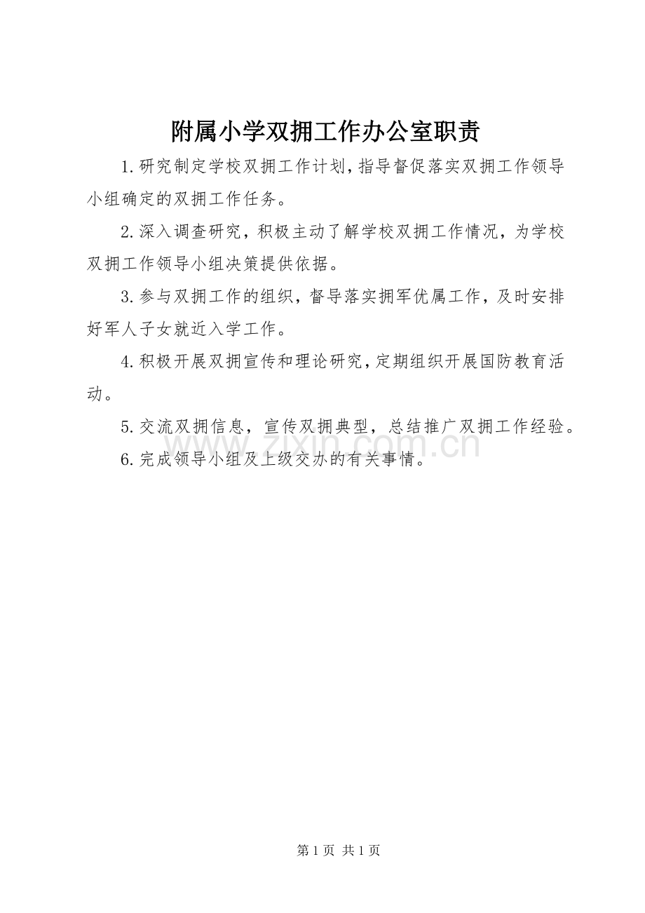 附属小学双拥工作办公室职责要求.docx_第1页