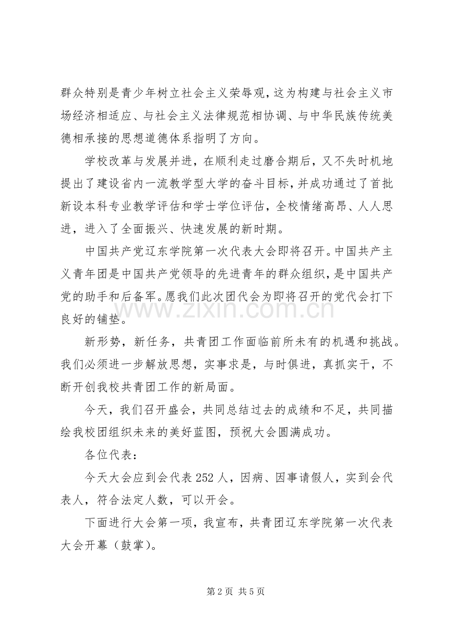 共青团代表大会主持稿范文.docx_第2页