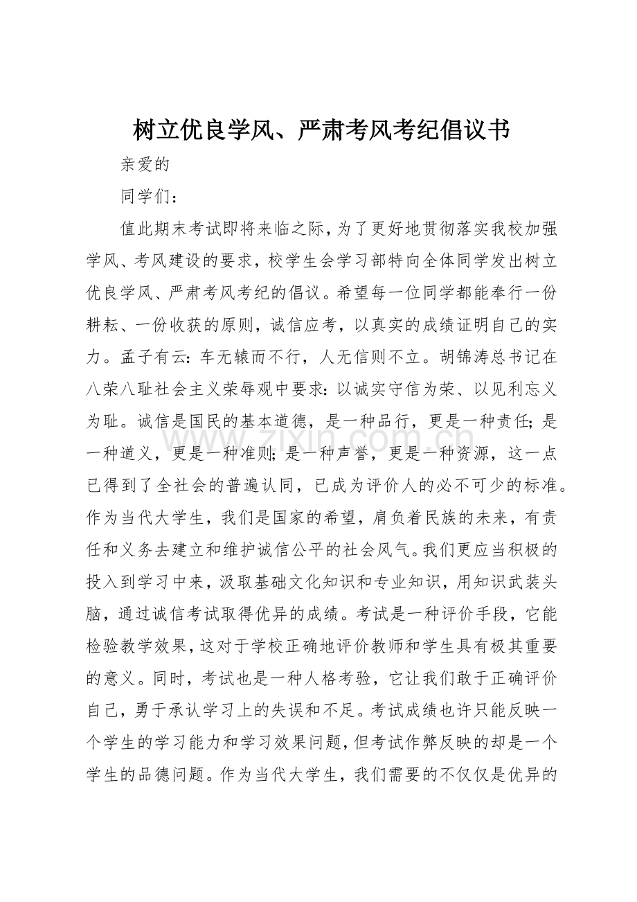 树立优良学风、严肃考风考纪倡议书范文.docx_第1页