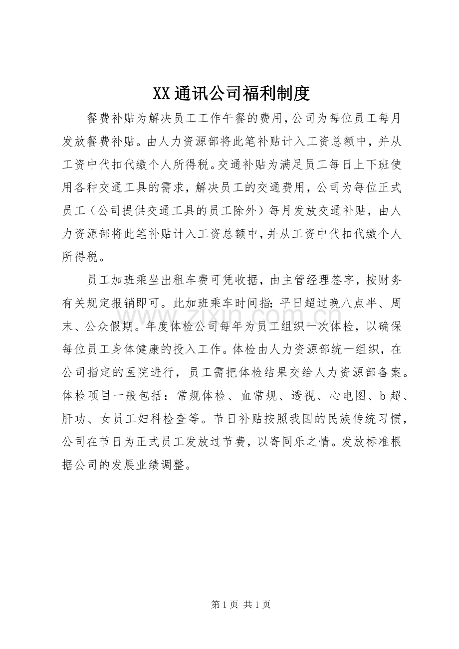 通讯公司福利规章制度.docx_第1页