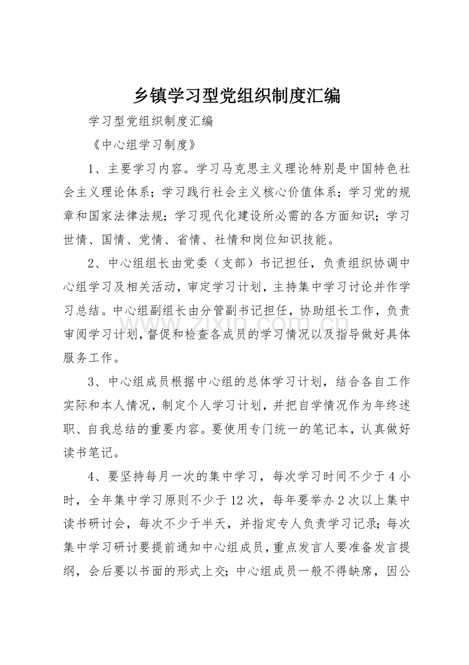 乡镇学习型党组织规章制度细则汇编.docx_第1页