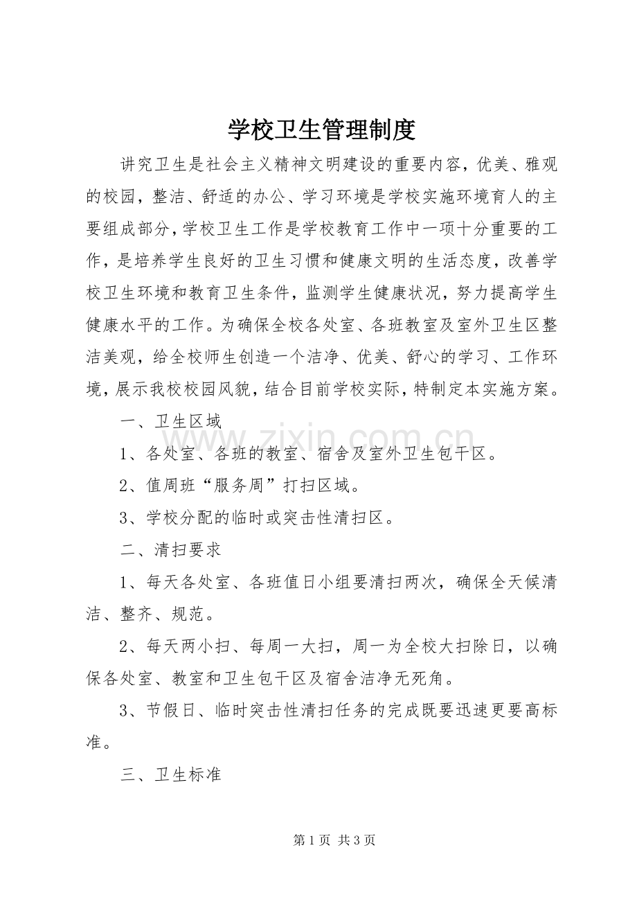 学校卫生管理规章制度细则 (2).docx_第1页