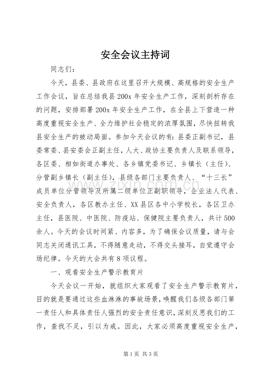 安全会议主持稿.docx_第1页